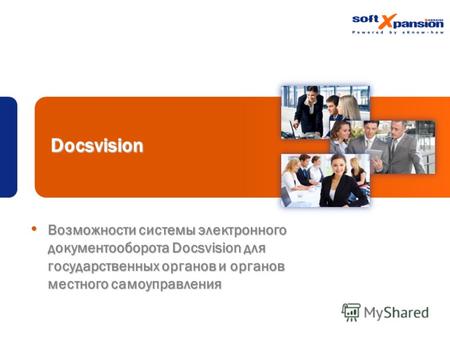 Docsvision Возможности системы электронного документооборота Docsvision для государственных органов и органов местного самоуправления Возможности системы.