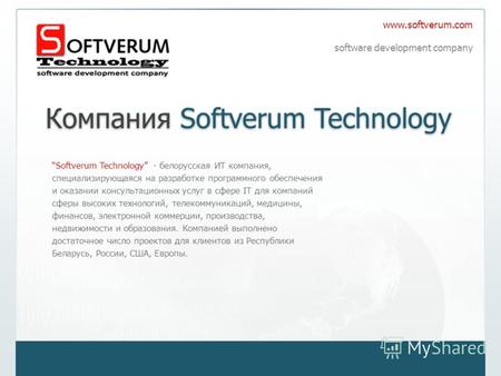 Ь Компания Softverum Technology Softverum Technology - белорусская ИТ компания, специализирующаяся на разработке программного обеспечения и оказании консультационных.