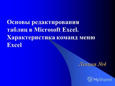 Лекция 4 Основы редактирования таблиц в Microsoft Excel. Характеристика команд меню Excel.