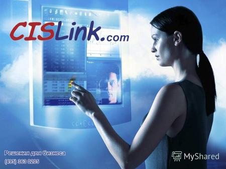 CISLink. com Решения для электронного обмена данными О компании CISLink o 11 лет на рынке FMCG; o единый центр поддержки на территории РФ, структура компании.