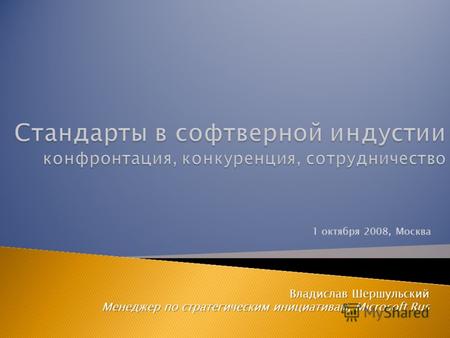 1 октября 2008, Москва Владислав Шершульский Менеджер по стратегическим инициативам, Microsoft Rus.