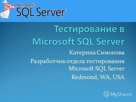 Катерина Симонова Разработчик отдела тестирования Microsoft SQL Server Redmond, WA, USA.