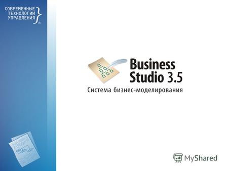 Назначение системы Business Studio Проектирование и документирование системы управления Поддержка внедрения информационных систем Внедрение системы менеджмента.