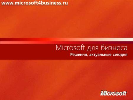 Microsoft для бизнеса Решения, актуальные сегодня www.microsoft4business.ru.