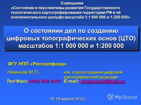 1 О состоянии дел по созданию цифровых топографических основ (ЦТО) масштабов 1:1 000 000 и 1:200 000 Тел/Факс:(499) 259-3181 E-mail: mnemynov@mail.ru mnemynov@mail.ru.