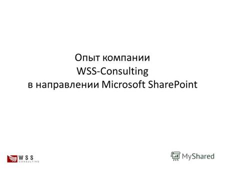 Опыт компании WSS-Consulting в направлении Microsoft SharePoint.