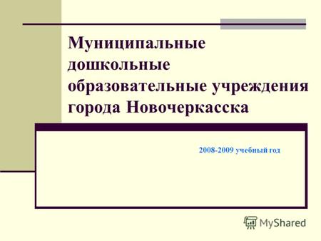 Муниципальные дошкольные образовательные учреждения города Новочеркасска 2008-2009 учебный год.
