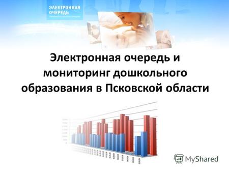 Электронная очередь и мониторинг дошкольного образования в Псковской области.