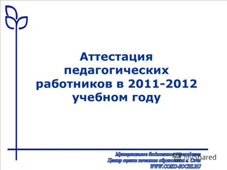 Аттестация педагогических работников в 2011-2012 учебном году.