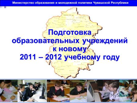 Министерство образования и молодежной политики Чувашской Республики.