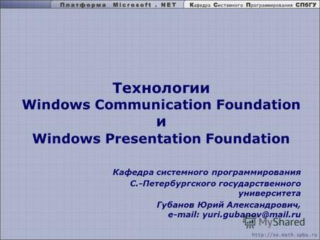 Технологии Windows Communication Foundation и Windows Presentation Foundation Кафедра системного программирования С.-Петербургского государственного университета.