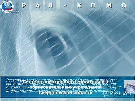 Система электронного мониторинга образовательных учреждений Свердловской областиУАЛ-ПМКОР Развитие и модернизация системы образования требует системы её.