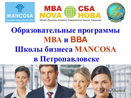 Образовательные программы MВА и ВВА Школы бизнеса MANCOSA в Петропавловске.