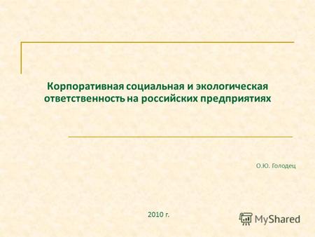 Корпоративная социальная и экологическая ответственность на российских предприятиях 2010 г. О.Ю. Голодец.
