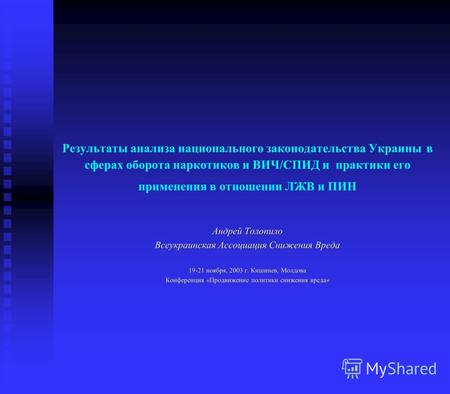 Результаты анализа национального законодательства Украины в сферах оборота наркотиков и ВИЧ/СПИД и практики его применения в отношении ЛЖВ и ПИН Андрей.