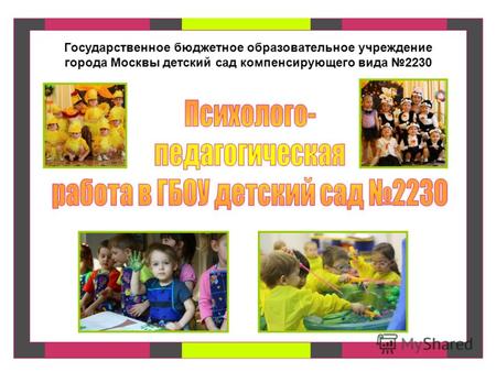 Государственное бюджетное образовательное учреждение города Москвы детский сад компенсирующего вида 2230.