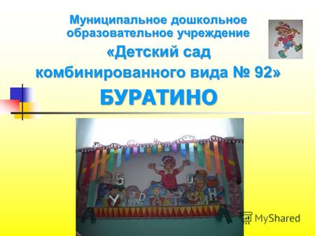 Муниципальное дошкольное образовательное учреждение «Детский сад комбинированного вида 92» БУРАТИНО.