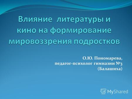 О.Ю. Пономарева, педагог-психолог гимназии 3 (Балашиха)