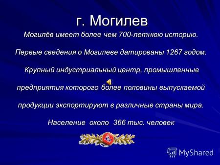 Г. Могилев Могилёв имеет более чем 700-летнюю историю. Первые сведения о Могилеве датированы 1267 годом. Крупный индустриальный центр, промышленные предприятия.