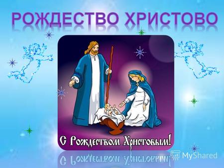 Рождество Христово (православное) – это единственный религиозный праздник, который стал в России государственным.