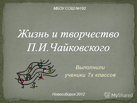 Выполнили ученики 7х классов МБОУ СОШ 192 Новосибирск 2012.