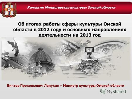 Коллегия Министерства культуры Омской области Об итогах работы сферы культуры Омской области в 2012 году и основных направлениях деятельности на 2013 год.
