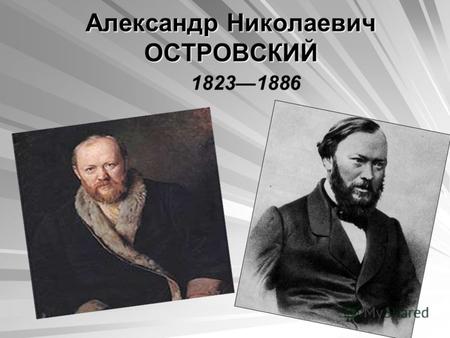 Александр Николаевич ОСТРОВСКИЙ 1823 — 1886. Творчество ОСТРОВСКОГО