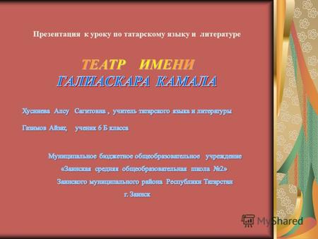 В 2006 году Татарский государственный академический театр им. Г.Камала отметил 100-летие со дня образования. 22 декабря 1906 года в Казани был сыгран.