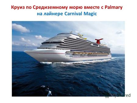 Круиз по Средиземному морю вместе с Palmary на лайнере Carnival Magic.