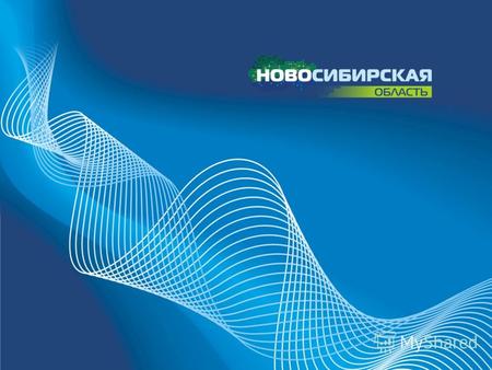 Новосибирск – столица Сибирского федерального округа Российской Федерации Зоны оперативной доступности: 1 – 7-8 млн. чел., 2 – 8-12 млн. чел. Площадь.