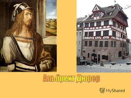 Дюрер (Durer) Альбрехт (1471–1528), немецкий живописец, рисовальщик, гравер, теоретик искусства. Основоположник искусства немецкого Возрождения. Сын серебряных.