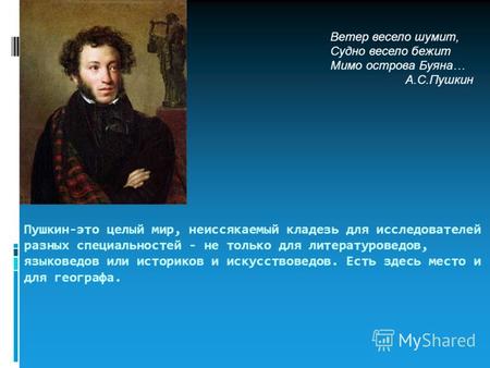 Пушкин-это целый мир, неиссякаемый кладезь для исследователей разных специальностей - не только для литературоведов, языковедов или историков и искусствоведов.