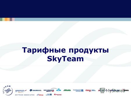 Тарифные продукты SkyTeam. Основные характеристики : - От 3 до 15 полётных купонов - Действителен на рейсах перевозчиков SkyTeam - Заблаговременное бронирование.