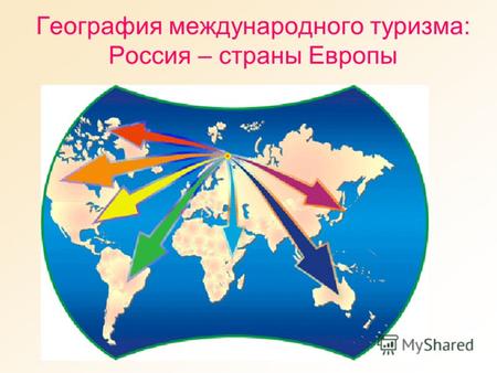 География международного туризма: Россия – страны Европы.