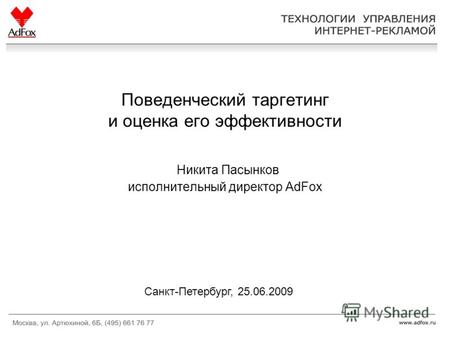 Поведенческий таргетинг и оценка его эффективности Никита Пасынков исполнительный директор AdFox Санкт-Петербург, 25.06.2009.