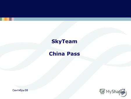 SkyTeam China Pass Aug 08 1 SkyTeam China Pass Сентябрь 08.