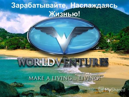 Зарабатывайте, Наслаждаясь Жизнью!. Этот перевод предназначен для русско-говорящего населения Мира, чтобы лучше представить концепцию WorldVentures. Этот.