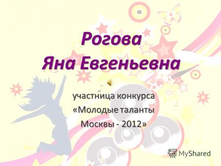 Рогова Яна Евгеньевна участница конкурса «Молодые таланты Москвы - 2012»