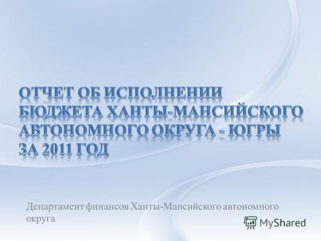 Департамент финансов Ханты-Мансийского автономного округа.
