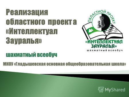 Шахматный всеобуч МКОУ «Гладышевская основная общеобразовательная школа»