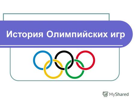 История Олимпийских игр. Греция. Олимпия. Современный вид.