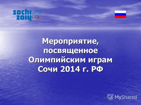 Мероприятие, посвященное Олимпийским играм Сочи 2014 г. РФ.
