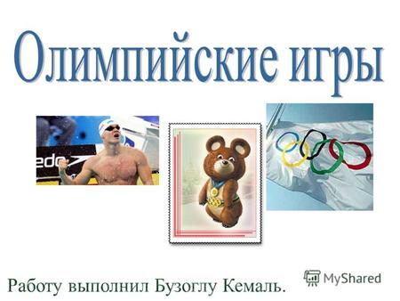 Олимпийские игры, Олимпиада крупнейшие международные комплексные спортивные соревнования, которые проводятся каждые четыре года.