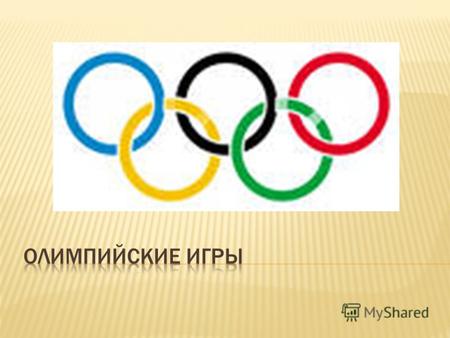 Пять переплетенных колец, которые изображены на флаге олимпиады известны, как олимпийские кольца. Эти кольца окрашены в синий, желтый, черный, зеленый.