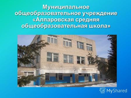 Муниципальное общеобразовательное учреждение «Алпаровская средняя общеобразовательная школа»