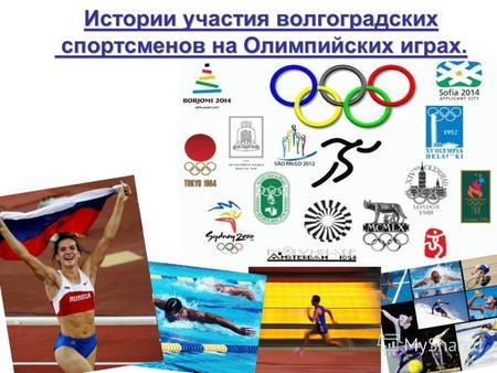 Истории участия волгоградских спортсменов на Олимпийских играх.