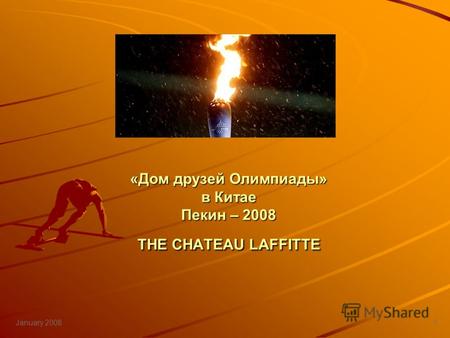 January 2008 1 «Дом друзей Олимпиады» в Китае Пекин – 2008 THE CHATEAU LAFFITTE.