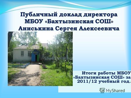 Итоги работы МБОУ «Бахтызинская СОШ» за 2011/12 учебный год.
