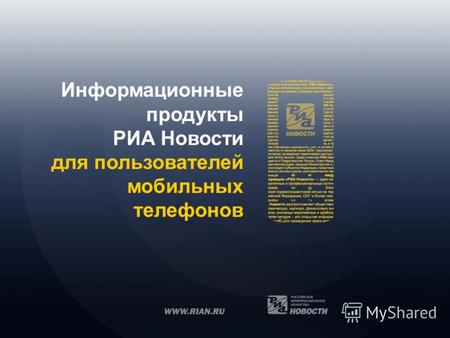 Информационные продукты РИА Новости для пользователей мобильных телефонов.
