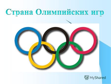 Олимпийская хартия Это своего рода конституция олимпийского движения, свод основных законов, по которым живёт мир современного олимпийского спорта. В.